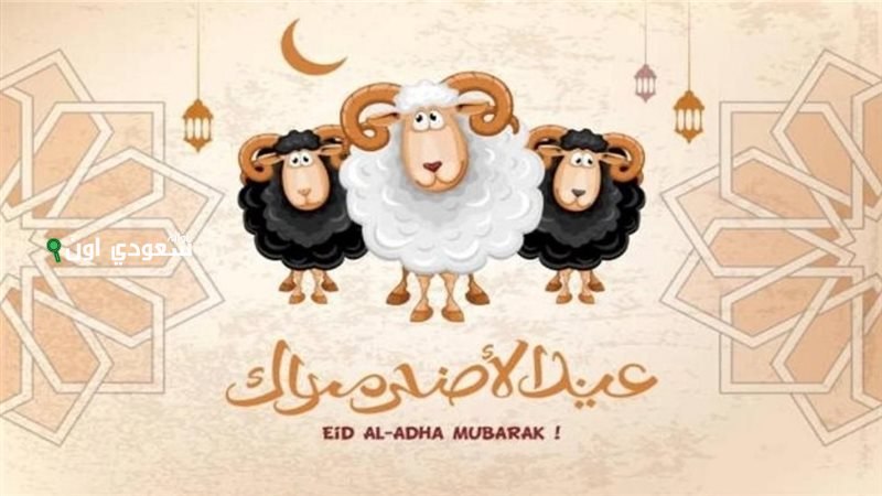 عبارات تهنئة عيد الأضحى المبارك