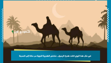 في مثل هذا اليوم كانت هجرة الرسول.. ملخص الهجرية النبوية من مكة إلى المدينة