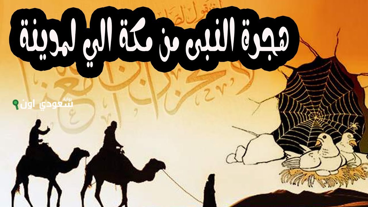 في مثل هذا اليوم كانت هجرة الرسول.. ملخص الهجرية النبوية من مكة إلى المدينة