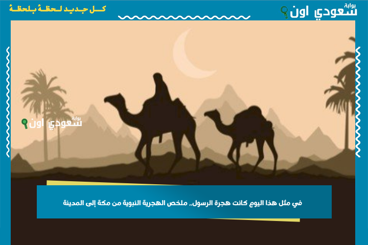 في مثل هذا اليوم كانت هجرة الرسول.. ملخص الهجرية النبوية من مكة إلى المدينة