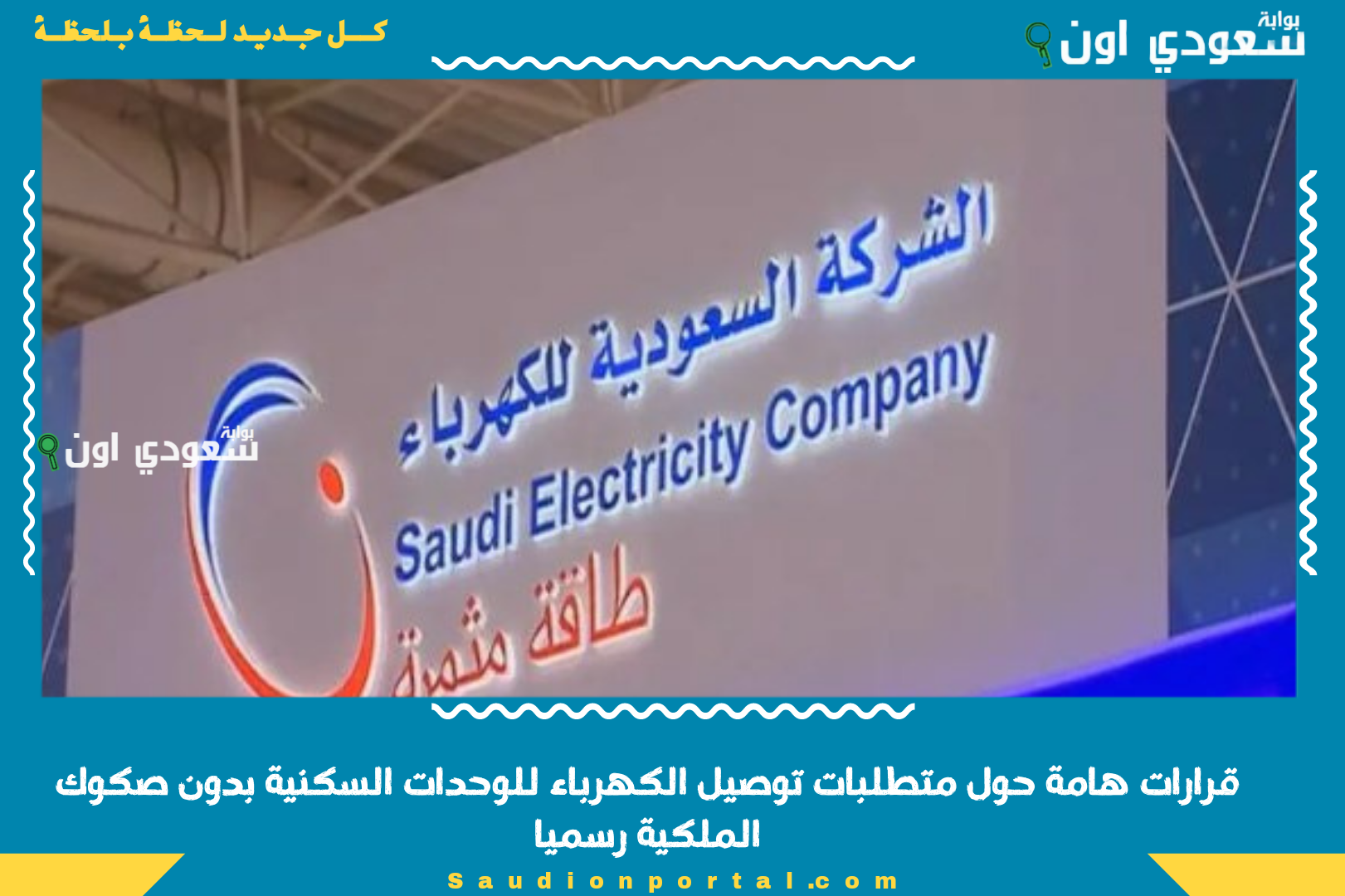 قرارات هامة حول متطلبات توصيل الكهرباء للوحدات السكنية بدون صكوك الملكية رسميا