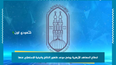 قطاع المعاهد الأزهرية يوضح موعد ظهور النتائج وكيفية الاستعلام عنها