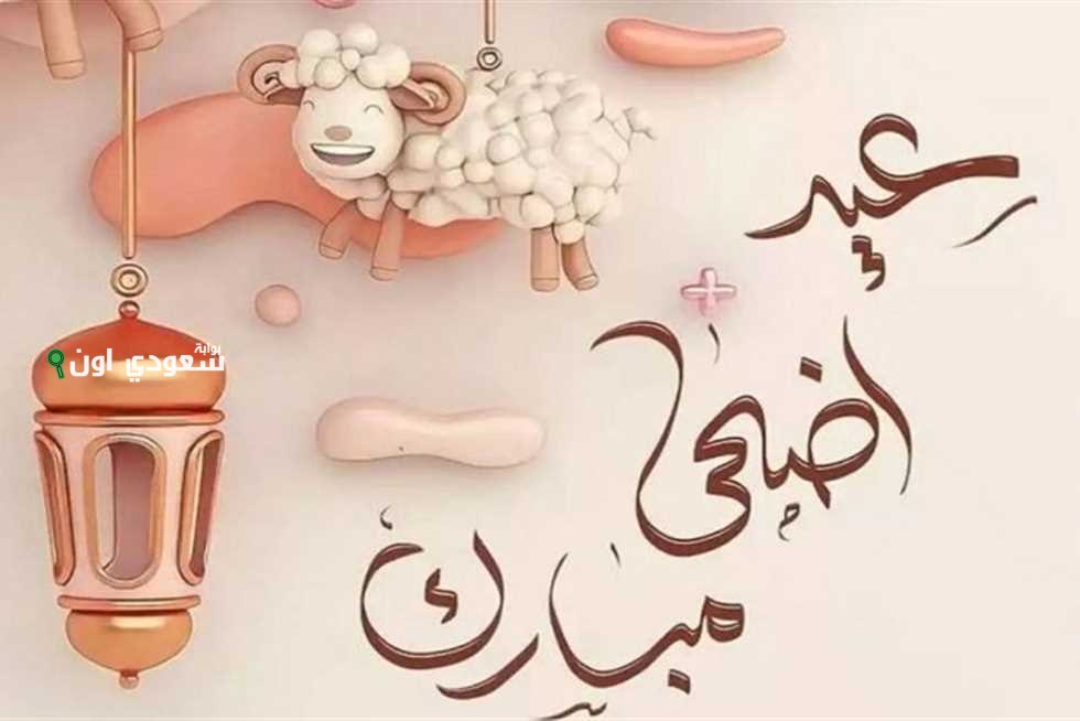كلمات تهنئة بمناسبة عيد الأضحى
