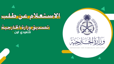 كيفية حجز موعد وزارة الخارجية
