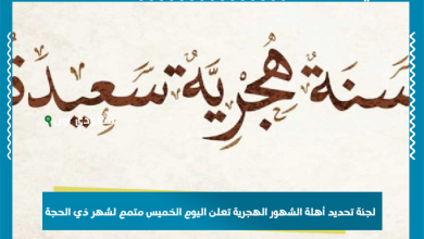 لجنة تحديد أهلة الشهور الهجرية تعلن اليوم الخميس متمم لشهر ذي الحجة