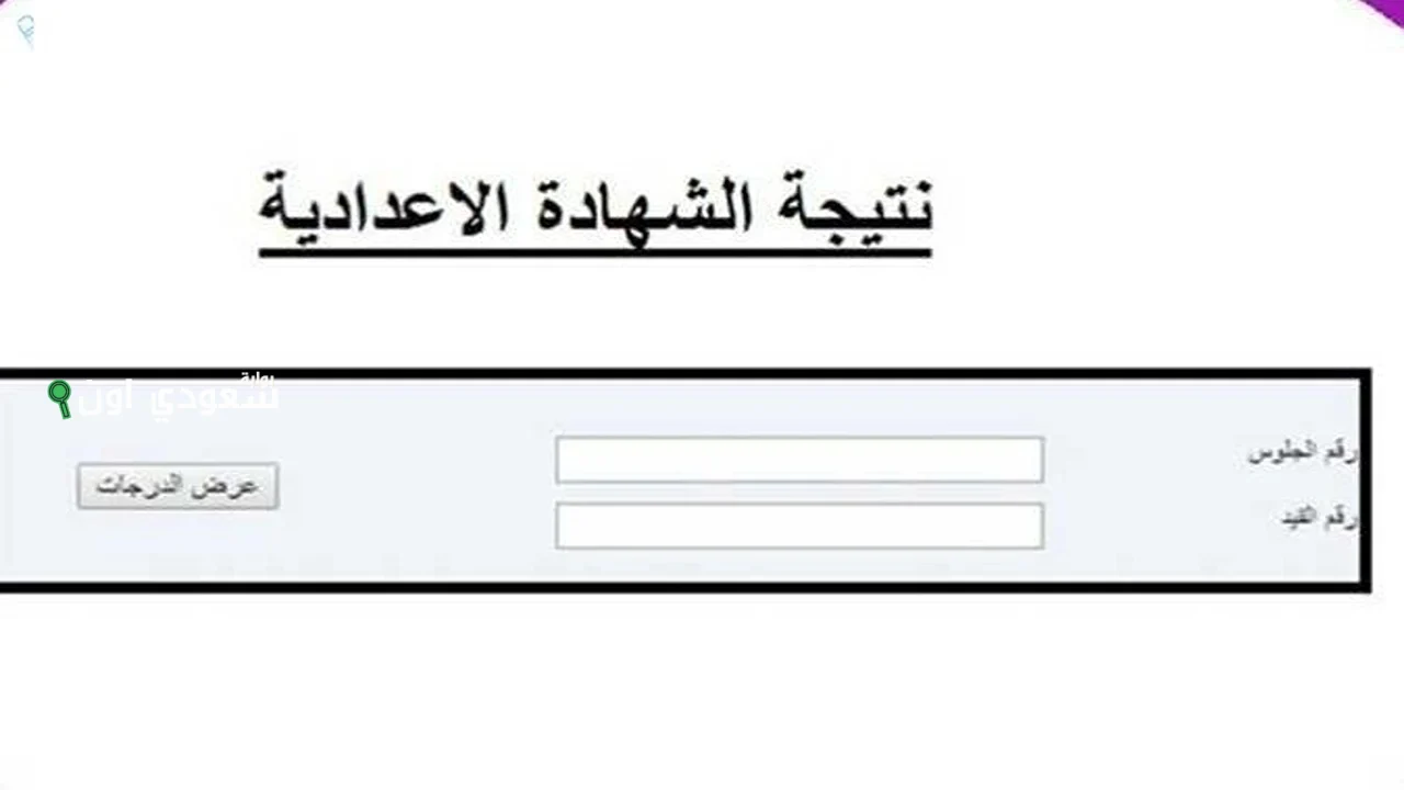 لكل اولياء الامور نتيجة الصف الثالث الاعدادي القليوبية