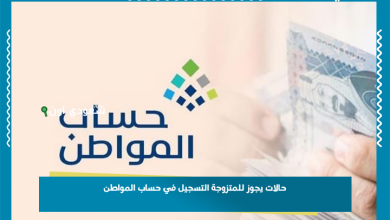 حالات يجوز للمتزوجة التسجيل في حساب المواطن