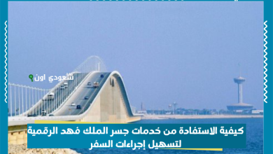 كيفية الاستفادة من خدمات جسر الملك فهد الرقمية لتسهيل إجراءات السفر