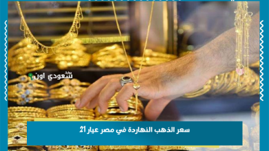 سعر الذهب النهاردة في مصر عيار 21