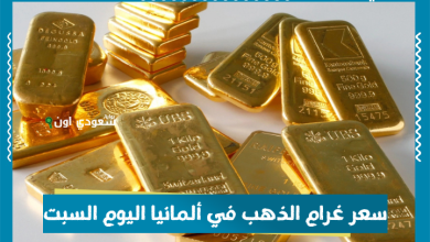 سعر غرام الذهب في ألمانيا اليوم السبت