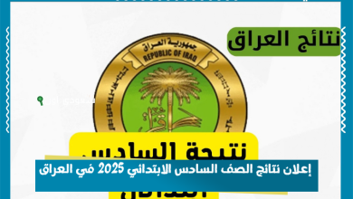 إعلان نتائج الصف السادس الابتدائي 2025 في العراق