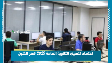 اعتماد تنسيق الثانوية العامة 2025 كفر الشيخ