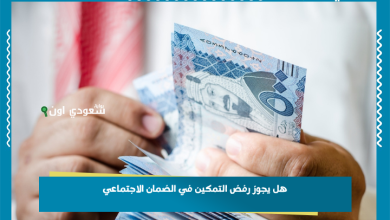 هل يجوز رفض التمكين في الضمان الاجتماعي