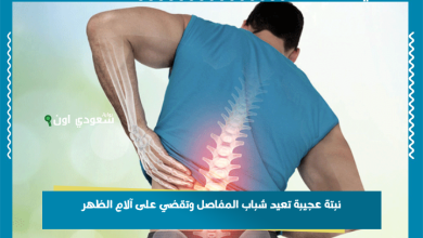 نبتة عجيبة تعيد شباب المفاصل وتقضي على آلام الظهر