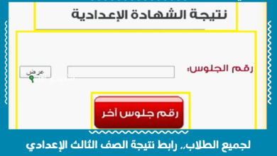 لجميع الطلاب.. رابط نتيجة الصف الثالث الإعدادي