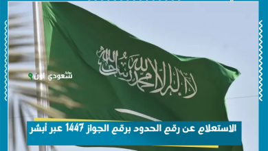 الاستعلام عن رقم الحدود برقم الجواز 1447 عبر أبشر