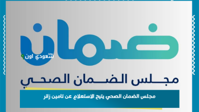 مجلس الضمان الصحي يتيح الاستعلام عن تامين زائر