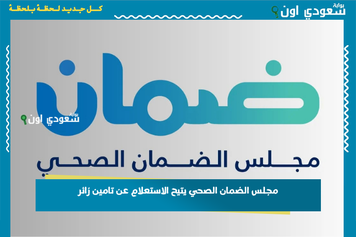مجلس الضمان الصحي يتيح الاستعلام عن تامين زائر
