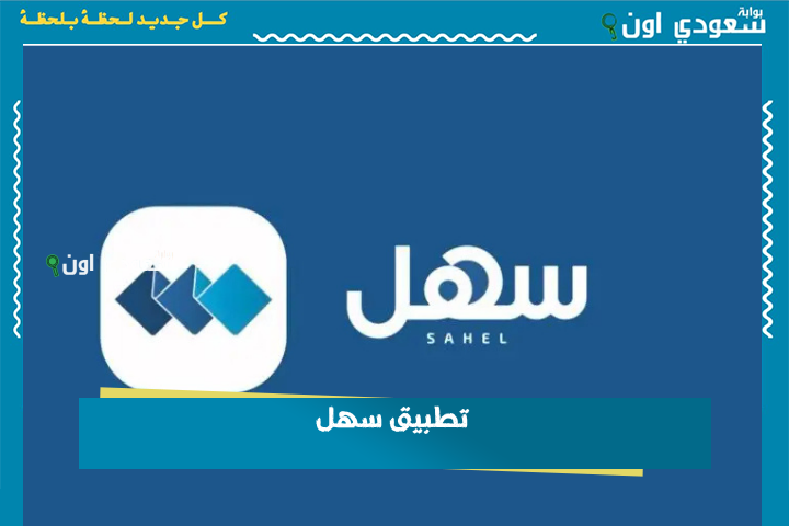 تطبيق سهل