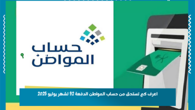 اعرف كم تستحق من حساب المواطن الدفعة 92 لشهر يوليو 2025