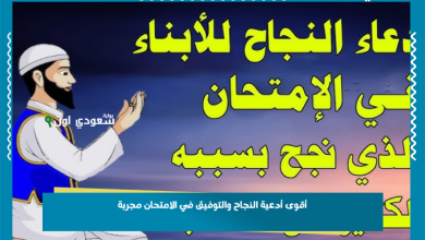 أقوى أدعية النجاح والتوفيق في الامتحان مجربة
