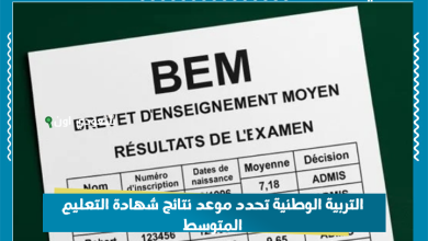 التربية الوطنية تحدد موعد نتائج شهادة التعليم المتوسط
