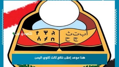 هذا موعد إعلان نتائج ثالث ثانوي اليمن
