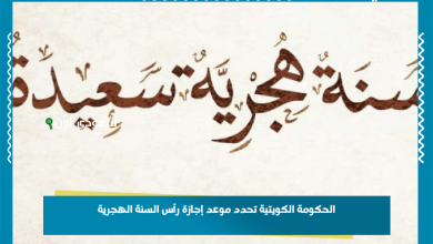 الحكومة الكويتية تحدد موعد إجازة رأس السنة الهجرية