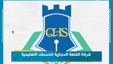 شركة القلعة الحجازية للخدمات التعليمية