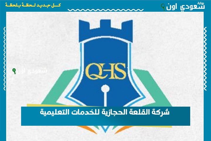 شركة القلعة الحجازية للخدمات التعليمية