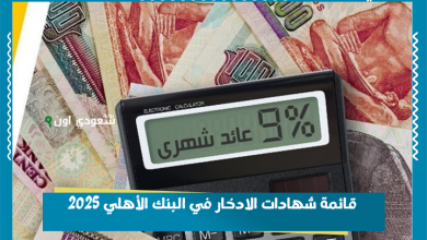 قائمة شهادات الادخار في البنك الأهلي 2025