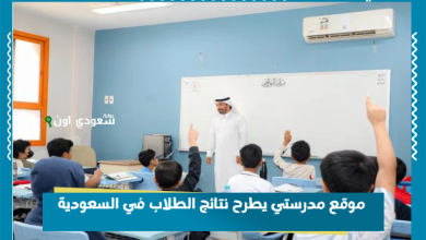 موقع مدرستي يطرح نتائج الطلاب في السعودية