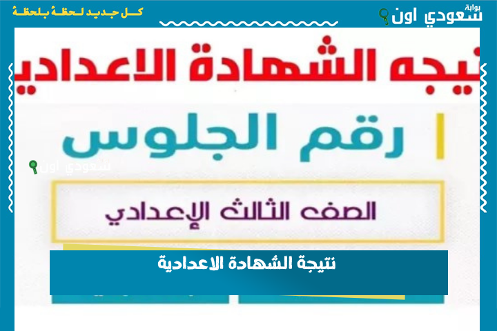 نتيجة الشهادة الاعدادية