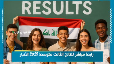 رابط مباشر لنتائج الثالث متوسط 2025 الأنبار