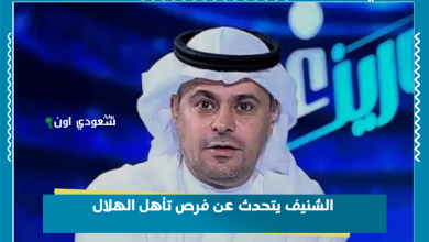 الشنيف يتحدث عن فرص تأهل الهلال