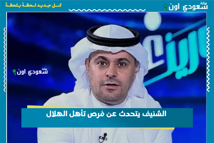الشنيف يتحدث عن فرص تأهل الهلال