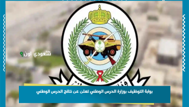 بوابة التوظيف بوزارة الحرس الوطني تعلن عن نتائج الحرس الوطني