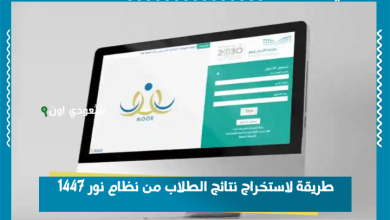 طريقة لاستخراج نتائج الطلاب من نظام نور 1447