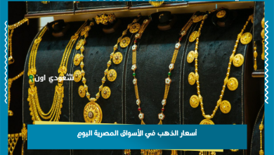 أسعار الذهب في الأسواق المصرية اليوم