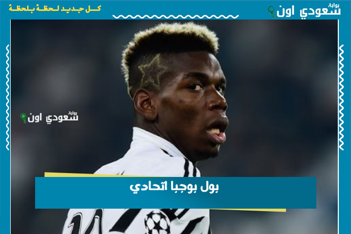 بول بوجبا اتحادي