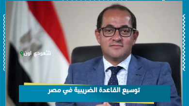توسيع القاعدة الضريبية في مصر