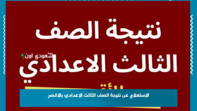 الاستعلام عن نتيجة الصف الثالث الاعدادي بالاقصر