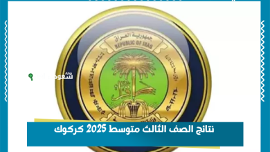 نتائج الصف الثالث متوسط 2025 كركوك