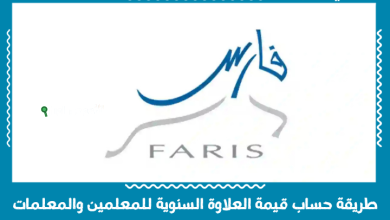 طريقة حساب قيمة العلاوة السنوية للمعلمين والمعلمات