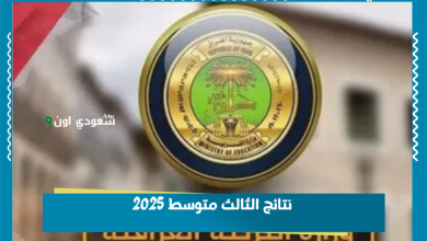 نتائج الثالث متوسط 2025
