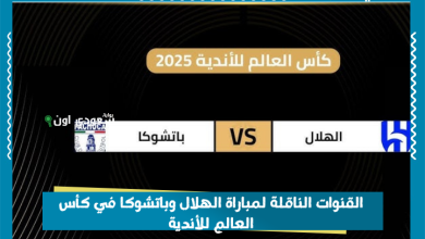 القنوات الناقلة لمباراة الهلال وباتشوكا في كأس العالم للأندية