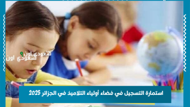 استمارة التسجيل في فضاء أولياء التلاميذ في الجزائر 2025