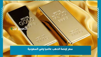 سعر اونصة الذهب عالميا وفي السعودية