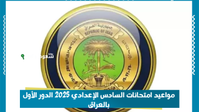 مواعيد امتحانات السادس الإعدادي 2025 الدور الأول بالعراق