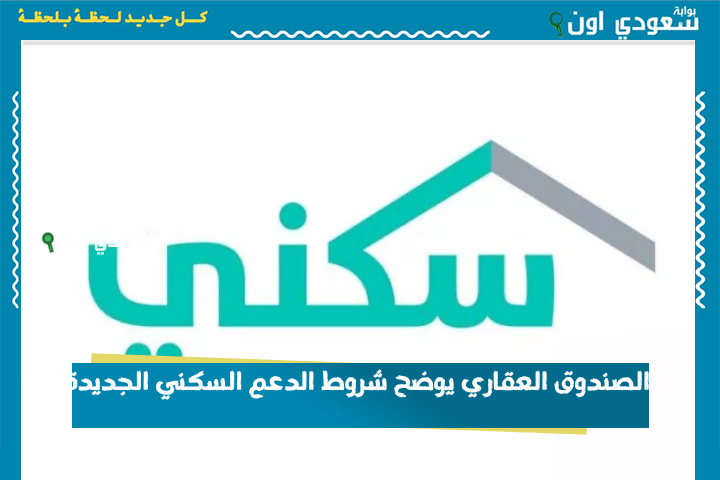 الصندوق العقاري يوضح شروط الدعم السكني الجديدة